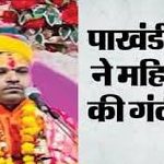 चावल देकर भविष्य बताने वाले पाखंडी बाबा नरेंद्र गिरफ्तार