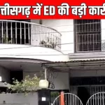 ब्रेकिंग: छत्तीसगढ़ में ईडी की बड़ी कार्रवाई से हड़कंप, डीएमएफ घोटाले की जांच को लेकर रायपुर समेत कई जिलों में एक साथ छापेमारी