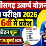 गौरेला पेंड्रा मरवाही: मुख्यमंत्री उत्कर्ष योजना के तहत कक्षा 6वीं प्रवेश परीक्षा के लिए आवेदन 20 जून तक आमंत्रित, प्रवेश परीक्षा 5 जुलाई को