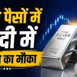 एमसीएक्स ने लॉन्च किया ‘सिल्वर 100’ फ्यूचर्स कॉन्ट्रैक्ट: कम बजट में चांदी में निवेश और मोटी कमाई का सुनहरा मौका