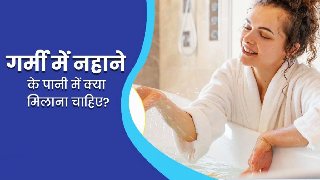 गर्मी में नहीं आएगी पसीने की दुर्गंध, बस नहाने के पानी में मिक्स करें ये नेचुरल चीजें
