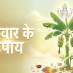 कर्क राशि में गुरु का महागोचर: गुरुवार के इन अचूक उपायों से चमकेगा भाग्य, खिंचे चले आएंगे करियर और विवाह के योग