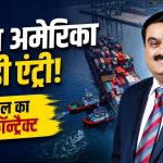 साउथ अमेरिका में अडानी ग्रुप की धमाकेदार एंट्री: अर्जेंटीना के पहले एलएनजी एक्सपोर्ट प्रोजेक्ट में मिला 10 साल का बड़ा कॉन्ट्रैक्ट