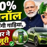 क्या पेट्रोल का दौर होने वाला है खत्म: 100% इथेनॉल से दौड़ेंगी गाड़ियां, जानिए कब सड़कों पर उतरेंगे नए वाहन
