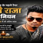 छत्तीसगढ़ के पहले रैप सिंगर Appy Raja का निधन, एम्स में ली अंतिम सांस