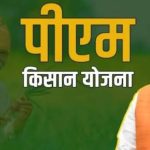 किसानों के लिए बड़ी खुशखबरी: 20 जून को आएगी पीएम किसान की 23वीं किस्त, खाते में सीधे मिलेंगे रु.2,000