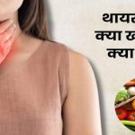 थायराइड है तो डाइट पर दें खास ध्यान, सही खानपान से मिल सकती है राहत