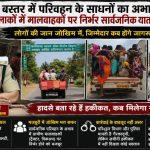 ग्रामीणों की मजबूरी ट्रैक्टर-पिकअप में सफर, जान हथेली पर!