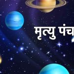 सावधान! शुरू होने जा रहा है ‘मृत्यु पंचक’, भूलकर भी न करें ये 4 काम; जानिए समय और नियम