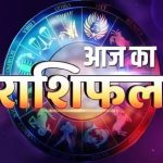 आज का राशिफल: जानें कैसा रहेगा आपका दिन