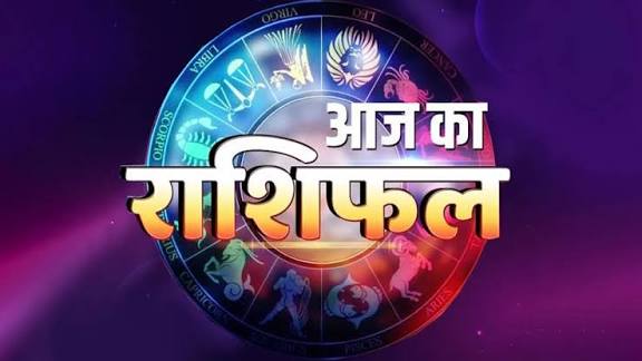 आज का राशिफल: जानें कैसा रहेगा आपका दिन