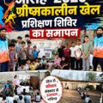 एमसीबी : मनेन्द्रगढ़ में जिला स्तरीय ग्रीष्मकालीन खेल प्रशिक्षण शिविर का भव्य समापन