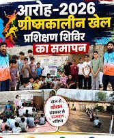 एमसीबी : मनेन्द्रगढ़ में जिला स्तरीय ग्रीष्मकालीन खेल प्रशिक्षण शिविर का भव्य समापन