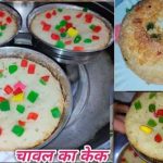 फादर्स डे पर पापा को दें हेल्दी सरप्राइज, घर पर बनाएं चावल से तैयार खास केक