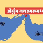 ईरान ने होर्मुज फिर बंद किया लेबनान में इस्राइली हमले से नाराज