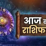 आज का राशिफल: जानें कैसा रहेगा आपका दिन, क्या है शुभ अंक और शुभ रंग