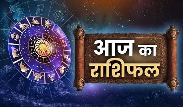 आज का राशिफल: जानें कैसा रहेगा आपका दिन, क्या है शुभ अंक और शुभ रंग