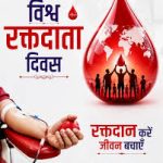 विश्व रक्तदाता दिवस: रक्तदान से मिलता है कई जरूरतमंदों को नया जीवन