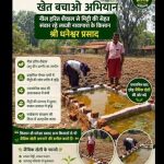 धमतरी: खेत बचाओ अभियान के तहत किसानों को दी जा रही संतुलित खेती और जैविक कृषि की जानकारी