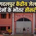 जगदलपुर केंद्रीय जेल में 10 दिन में तीसरी मौत, व्यवस्थाओं पर उठने लगे सवाल