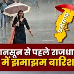 रायपुर में प्री-मानसून की दस्तक: झमाझम बारिश से थमा उमस का दौर, 3 दिनों में मानसून की एंट्री