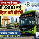 दिल्ली की सड़कों पर दौड़ेंगी 2800 नई इलेक्ट्रिक एसी बसें: प्रदूषण कम करने और ट्रांसपोर्ट सुधारने की बड़ी तैयारी