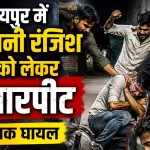 रायपुर में पुरानी रंजिश को लेकर खूनी संघर्ष: घर के बाहर युवक पर पड़ोसी ने किया जानलेवा हमला, मुक्कों से पीट-पीटकर किया घायल