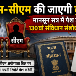 30 दिन जेल में रहे तो जाएगी पीएम-सीएम की कुर्सी? मानसून सत्र में फिर आएगा 130वां संविधान संशोधन बिल, विपक्ष ने उठाए सवाल