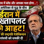 ईरान में सत्ता संग्राम तेज! राष्ट्रपति को खुली धमकी, तख्तापलट की अटकलों के बीच बढ़ा सियासी संकट