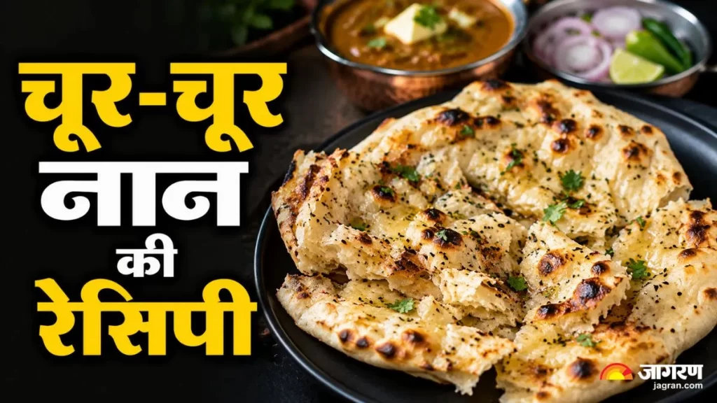 घर पर बनाएं ढाबा स्टाइल खस्ता चूर-चूर नान, तवे पर मिलेगा तंदूरी जैसा स्वाद