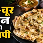 घर पर बनाएं ढाबा स्टाइल खस्ता चूर-चूर नान, तवे पर मिलेगा तंदूरी जैसा स्वाद