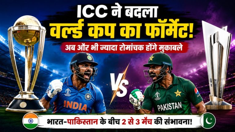 ICC ने बदला वनडे और टी20 वर्ल्ड कप का फॉर्मेट ! अब ‘सुपर 7’ और ‘सुपर 10’ से तय होगा चैंपियन
