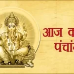 आज हैं आषाढ़ माह के शुक्ल पक्ष की षष्ठी तिथि आज, जानिए शुभ और अशुभ काल का समय …