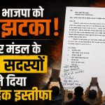 BREAKING NEWS : भाजपा को बड़ा झटका, शहर मंडल के 111 सदस्यों ने दिया सामूहिक इस्तीफा