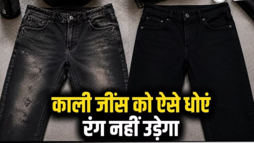 बार-बार धुलाई से फीकी पड़ रही है जींस:  इन आसान तरीकों से बरकरार रखें काला रंग और स्टाइल