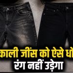 बार-बार धुलाई से फीकी पड़ रही है जींस:  इन आसान तरीकों से बरकरार रखें काला रंग और स्टाइल