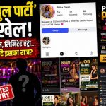 प्राइवेट पूल पार्टी का पोस्टर वायरल: राजधानी में एक्ट्रेसेस और मॉडल्स के साथ इंटरैक्शन का दावा, एंट्री फीस ₹4999, संदिग्ध गतिविधियों की आशंका