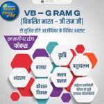 जिले में सरकारी स्कूलों की बदलेगी तस्वीर:वीबी-जी  रामजी योजना से सुदृढ़ होगी शैक्षणिक अधोसंरचना