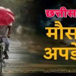 वेदर अपडेट: छत्तीसगढ़ में अगले 4 दिन बारिश का जोर, कई जिलों में ऑरेंज-यलो अलर्ट, तापमान में गिरावट