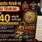 महादेव ऑनलाइन बुक: 940 करोड़ रुपए की संपत्ति अटैच