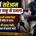 पार्क में सरेआम युवती पर चाकू से हमला: वारदात को अंजाम देकर आरोपी मौके से फरार, युवती की हालत गंभीर