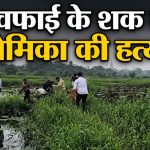 प्रेम संबंध बना हत्या की वजह: रायपुर में युवती की गला दबाकर हत्या, तालाब में फेंका शव