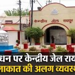 रक्षाबंधन पर रायपुर केंद्रीय जेल में विशेष मुलाकात व्यवस्था, तीन बहनों को मिलेगा प्रवेश