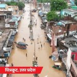 यूपी में बारिश का कहर: चित्रकूट में बाढ़, गंगा उफान पर