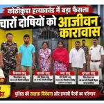 खूनी रिश्तों का काला सच! पत्नी समेत चार दोषियों को आजीवन कारावास