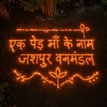 वनमंडल कार्यालय से नेचर कैंप मयाली तक उत्साहपूर्वक हुआ दीप प्रज्ज्वलन