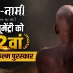 छत्तीसगढ़ की रामनामी समुदाय पर बनी डॉक्यूमेंट्री ‘राम-नामी’ को राष्ट्रीय पुरस्कार, राष्ट्रपति के हाथों मिला सम्मान