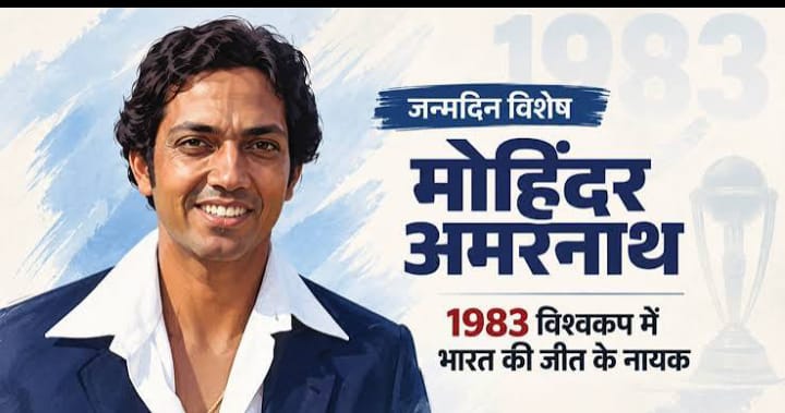 मोहिंदर अमरनाथ की कहानी: जबड़े में टांके लगने के बाद भी डटे रहे, भारत को बनाया चैंपियन
