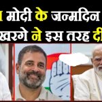 खरगे-राहुल ने पीएम मोदी को दी जन्मदिन की शुभकामनाएं