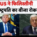 फलस्तीनी राष्ट्रपति का वीजा रोककर अमेरिका घिरा, यूएन में 152 देशों ने किया समर्थन